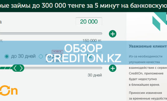 Обзор creditOn.kz