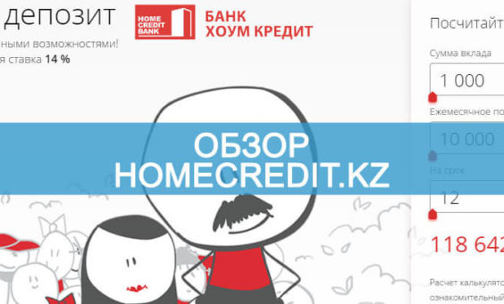 Обзор homecredit.kz