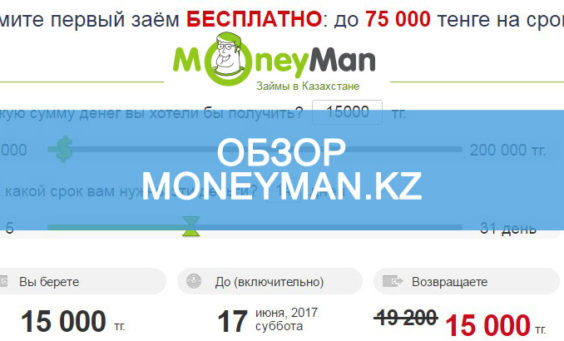 Обзор moneyman.kz