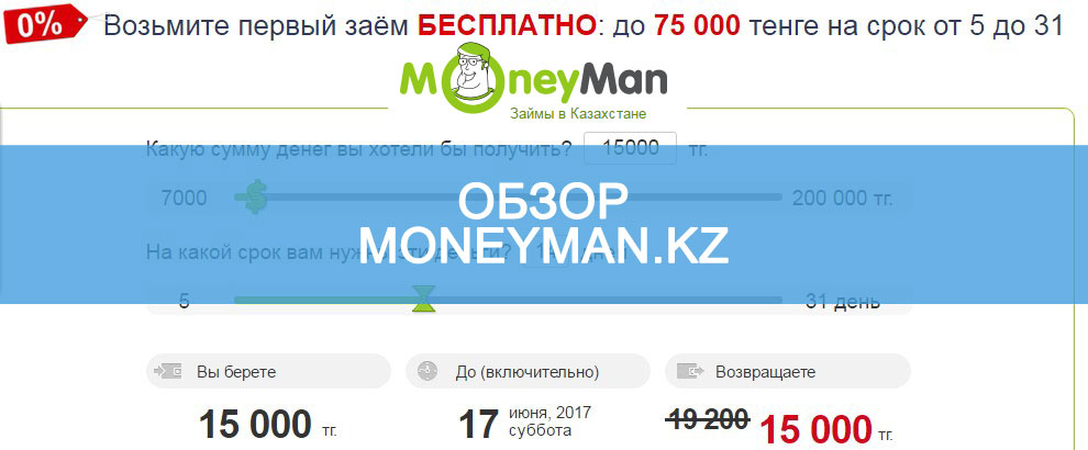 Обзор moneyman.kz