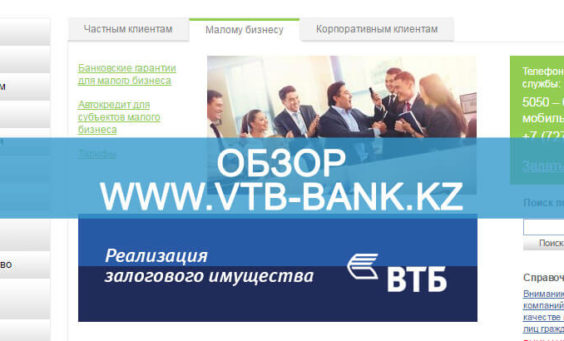 Обзор ВТБ банка